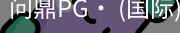 问鼎pg